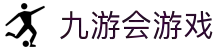 九游会游戏(中文)集团官网